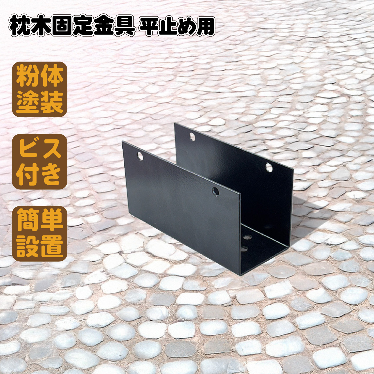 枕木用平止め金具 1個 ブラック 粉体塗装済 スチール製 枕木固定