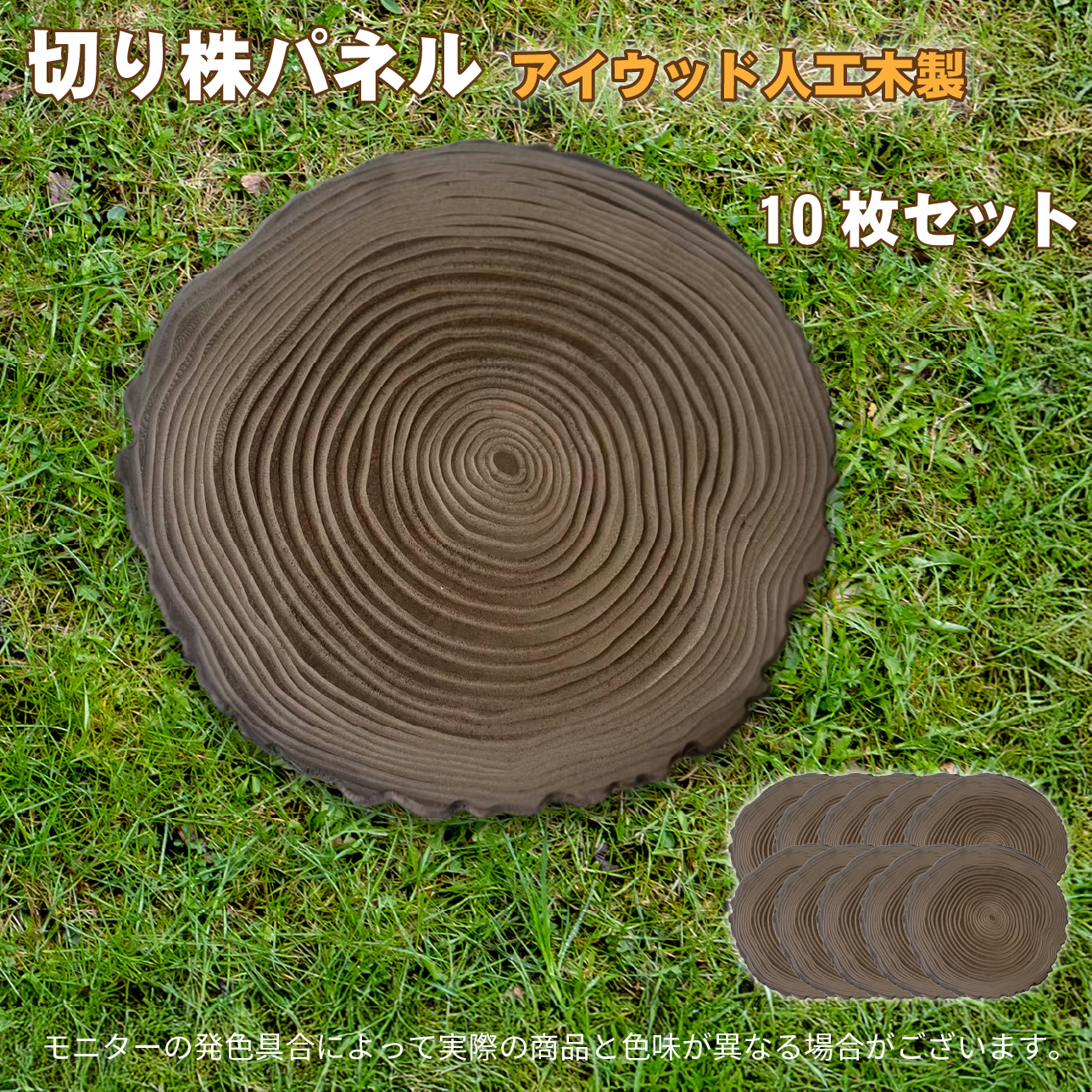 森のステップ 年輪飛石 切り株パネル 10枚セット 切り株風 踏み石 腐らない アイウッド人工木製 約30cm×30cm×3cm 重さ1.4kg 切り株風敷石 屋内 屋外