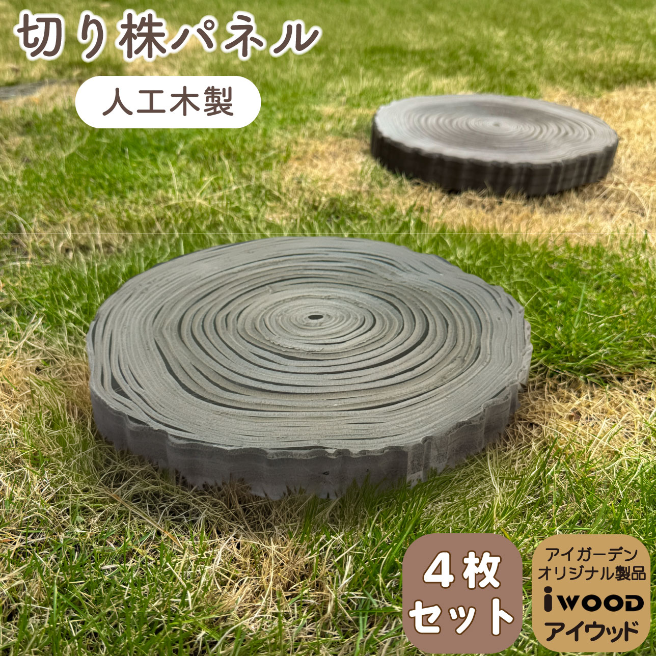森のステップ 年輪飛石 切り株パネル 4枚セット 切り株風 踏み石 腐らない アイウッド人工木製 約30cm×30cm×3cm 重さ1.4kg 切り株風敷石 屋内 屋外