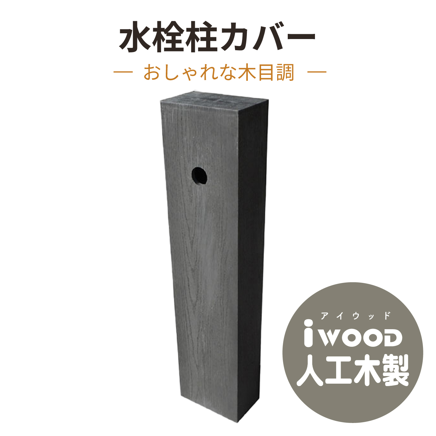 水栓柱化粧カバー