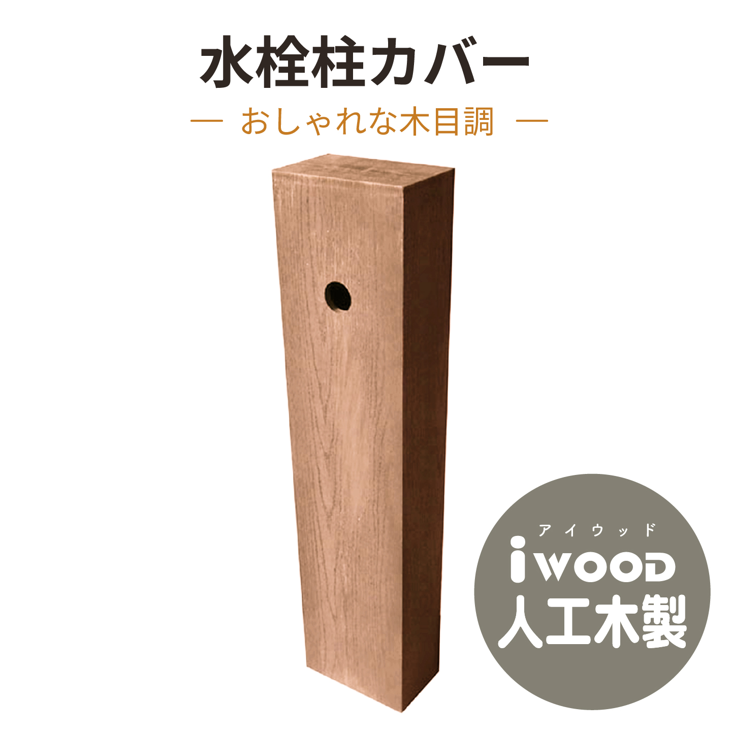 水栓柱化粧カバー