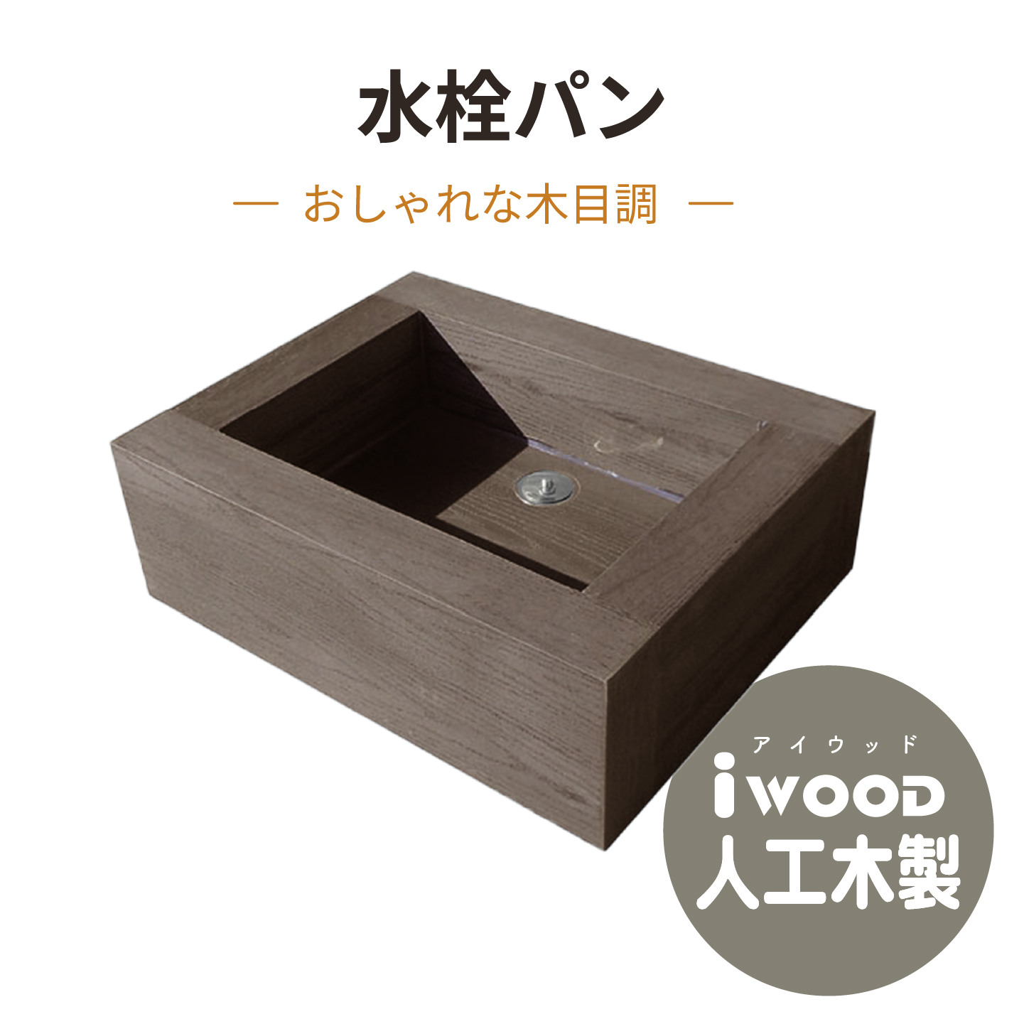 水栓パン