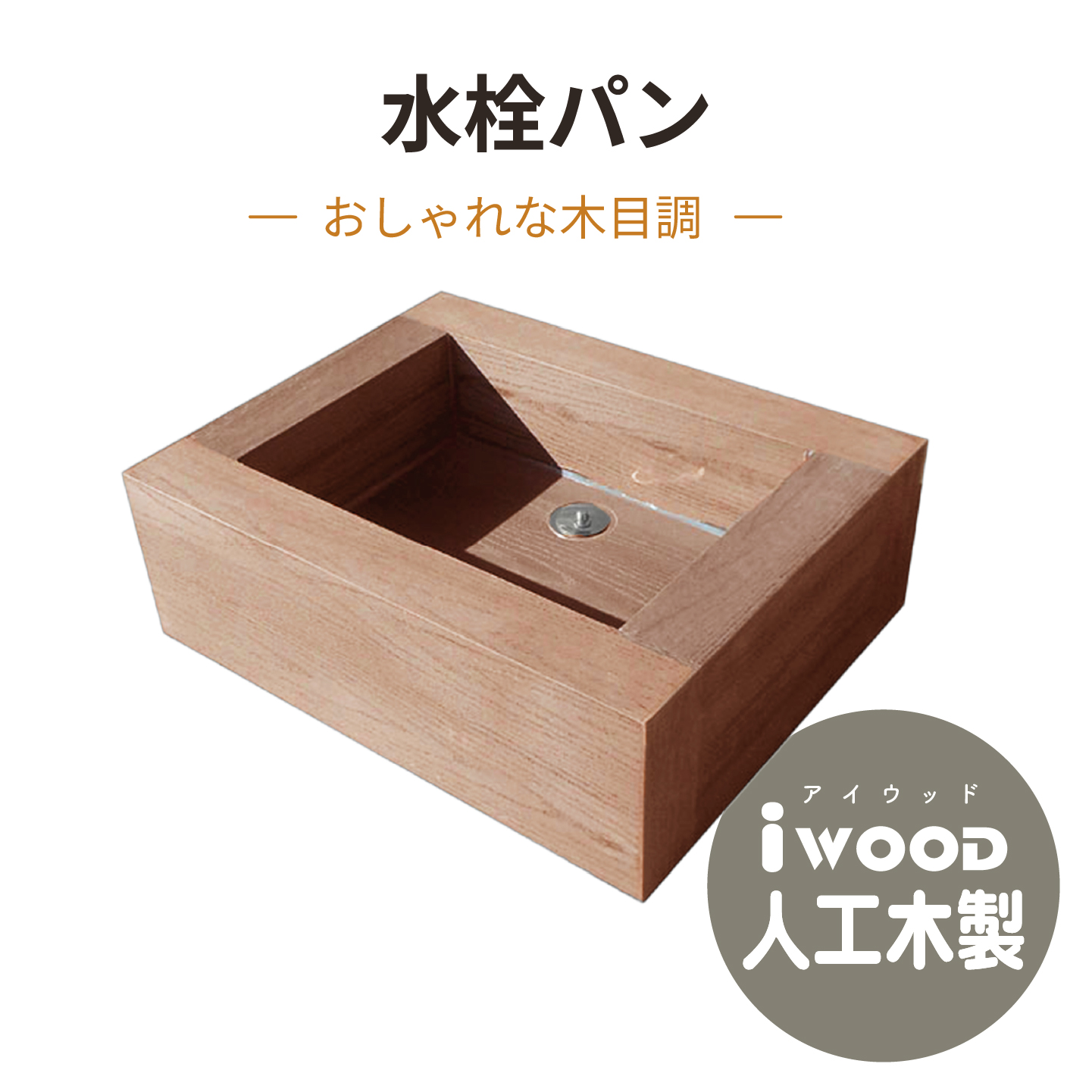 水栓パン