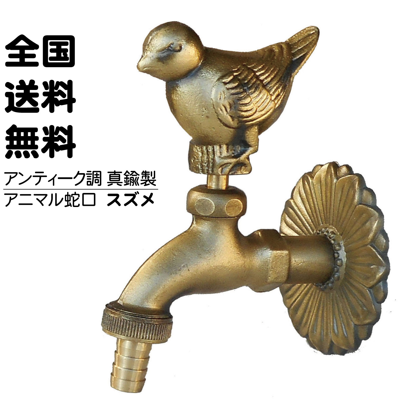 金色のスズメの蛇口