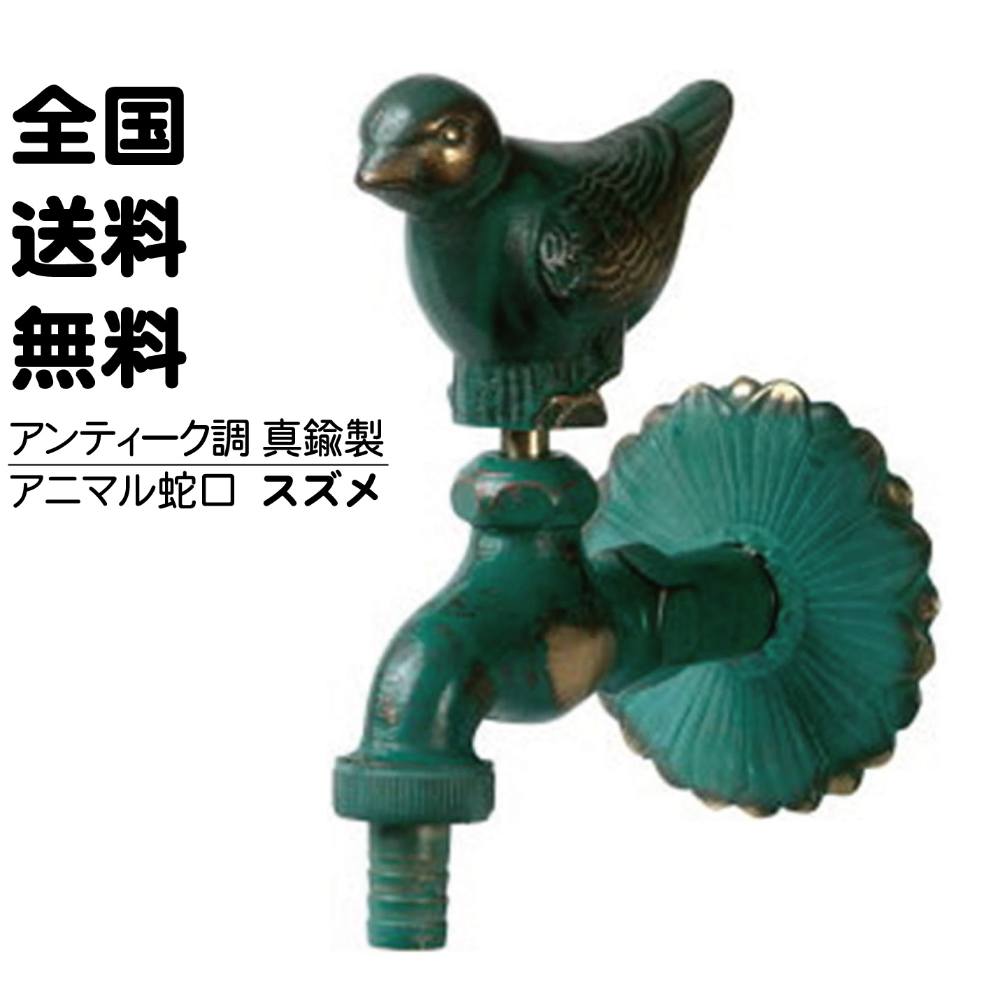 青銅色のスズメの蛇口
