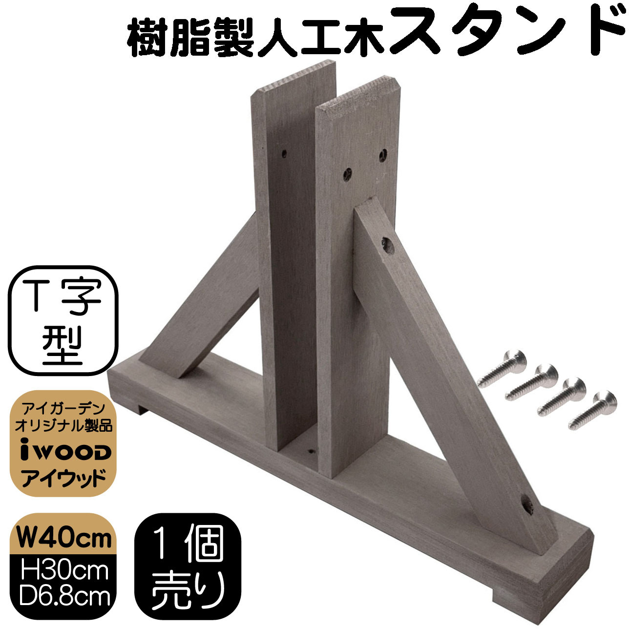 アイウッド　ラティススタンド　T70D　ダークブラウン■　igardenオリジナル商品