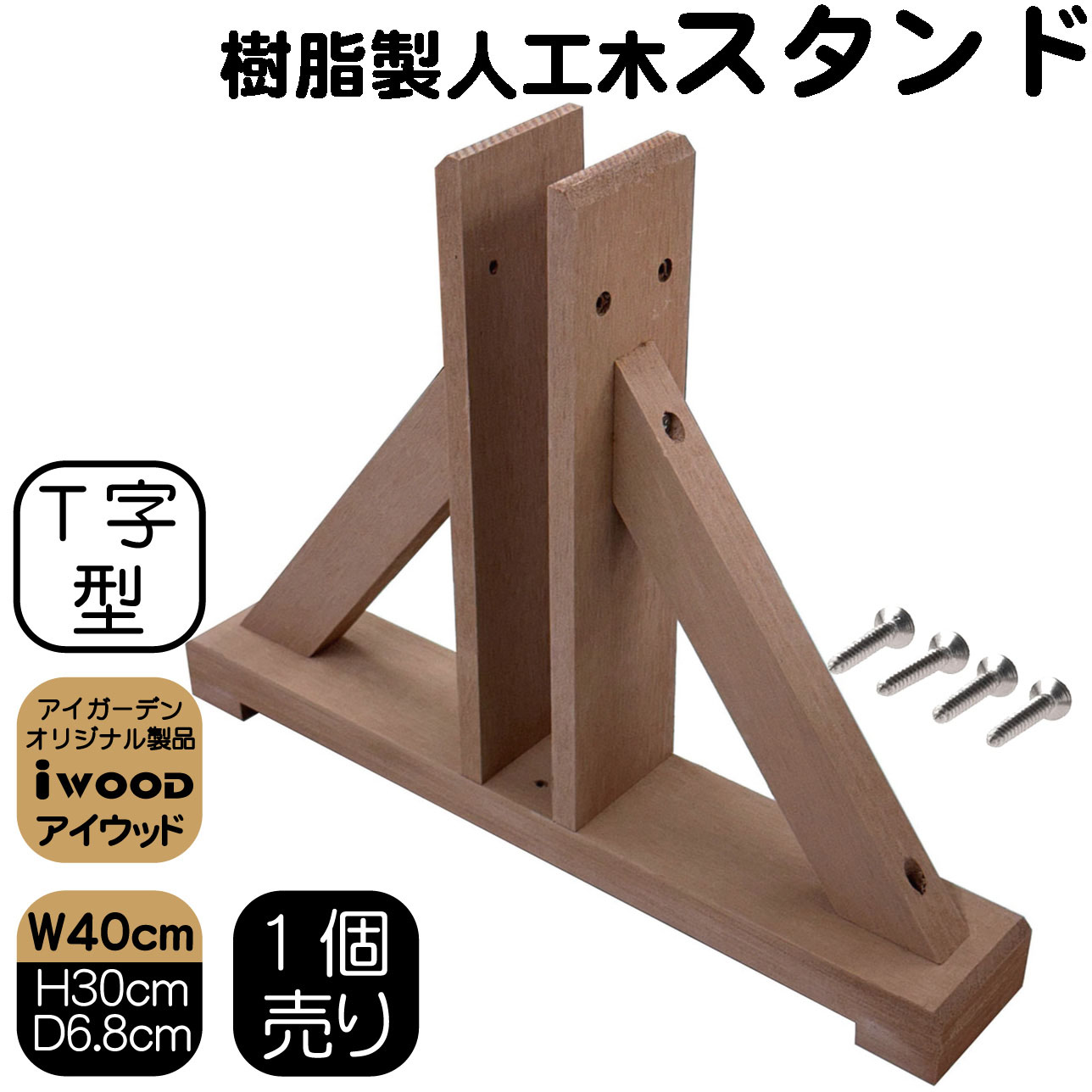 アイウッド　ラティススタンド　T70N　ナチュラル◯　igardenオリジナル商品