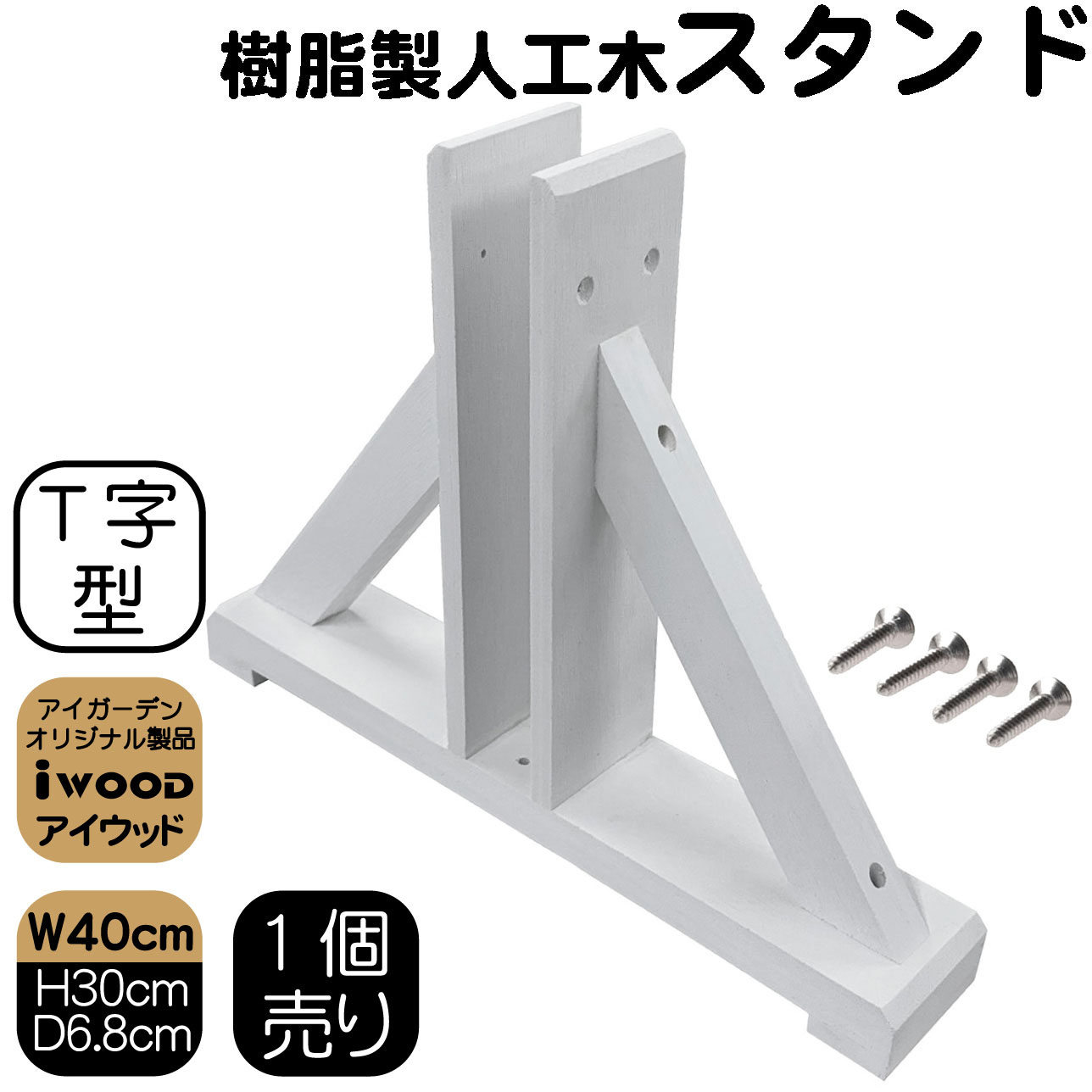 アイウッド　ラティススタンド　T70W　ホワイト◇　igardenオリジナル商品
