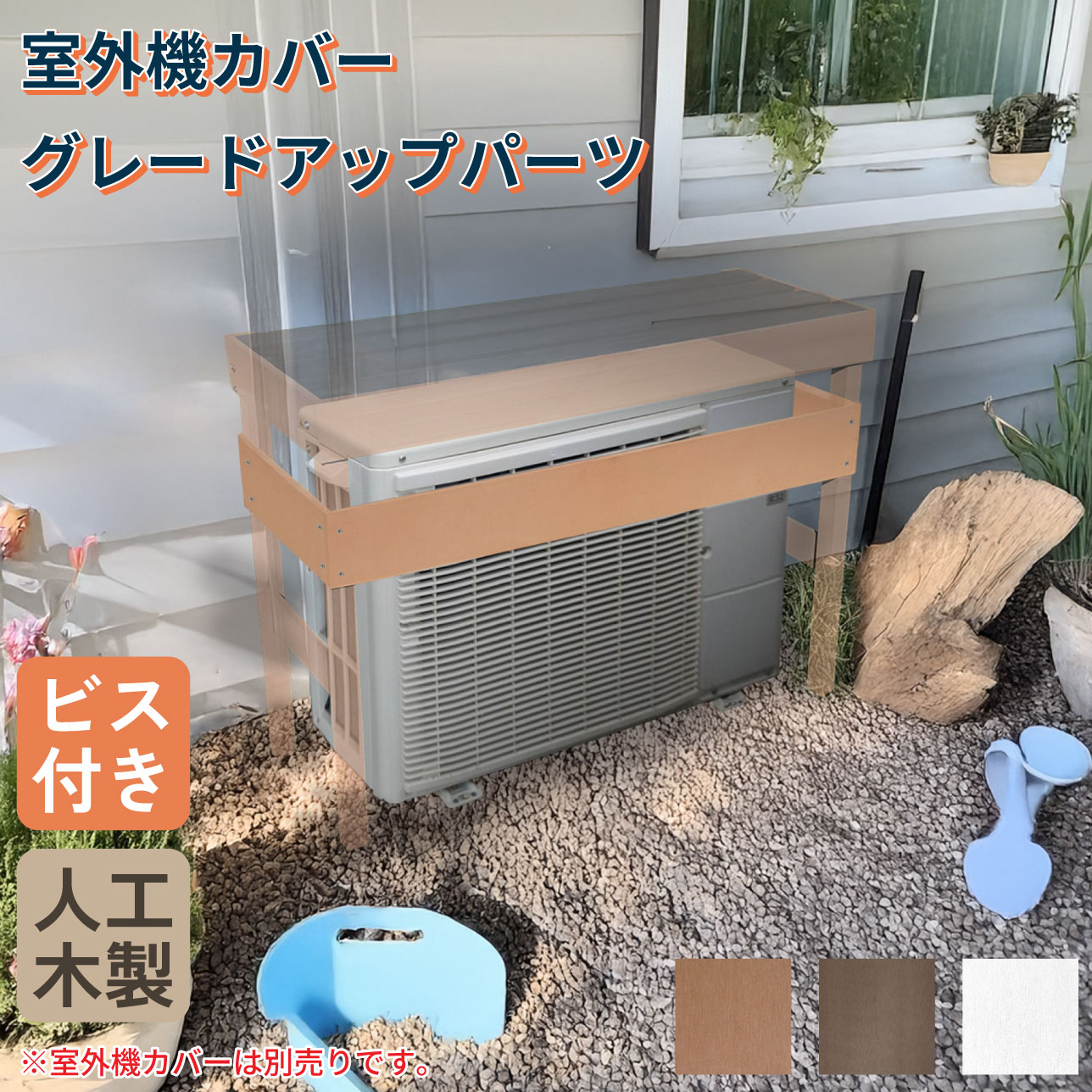 室外機カバーグレードアップパーツ 3枚セット ビス付き 樹脂製 ナチュラル 幅120mm 厚さ11mm 前面オープンタイプ室外機カバー適用