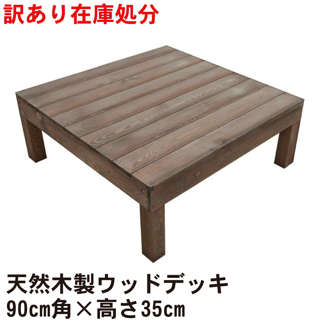 訳あり 在庫処分 天然木製 着色 ウッドデッキ 0.25坪 ダークブラウン1点セット 要防腐処理 アジャスタ付き 高さ調整可能