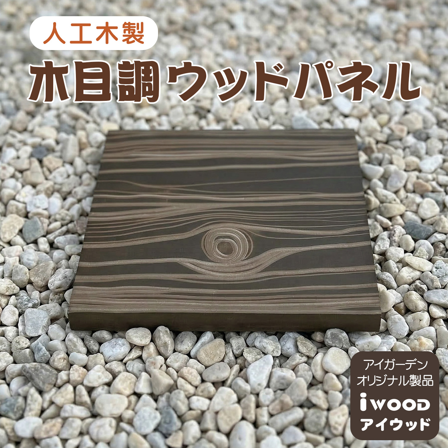 アイウッド人工木 ウッドパネル 枕木風 1枚 幅30×奥行30×厚み3cm 腐らない 防草 ウッドタイル 置くだけ ガーデンステップ 飛び石 敷石パネル 立体木目 DIY 庭 ベランダ テラス 外構