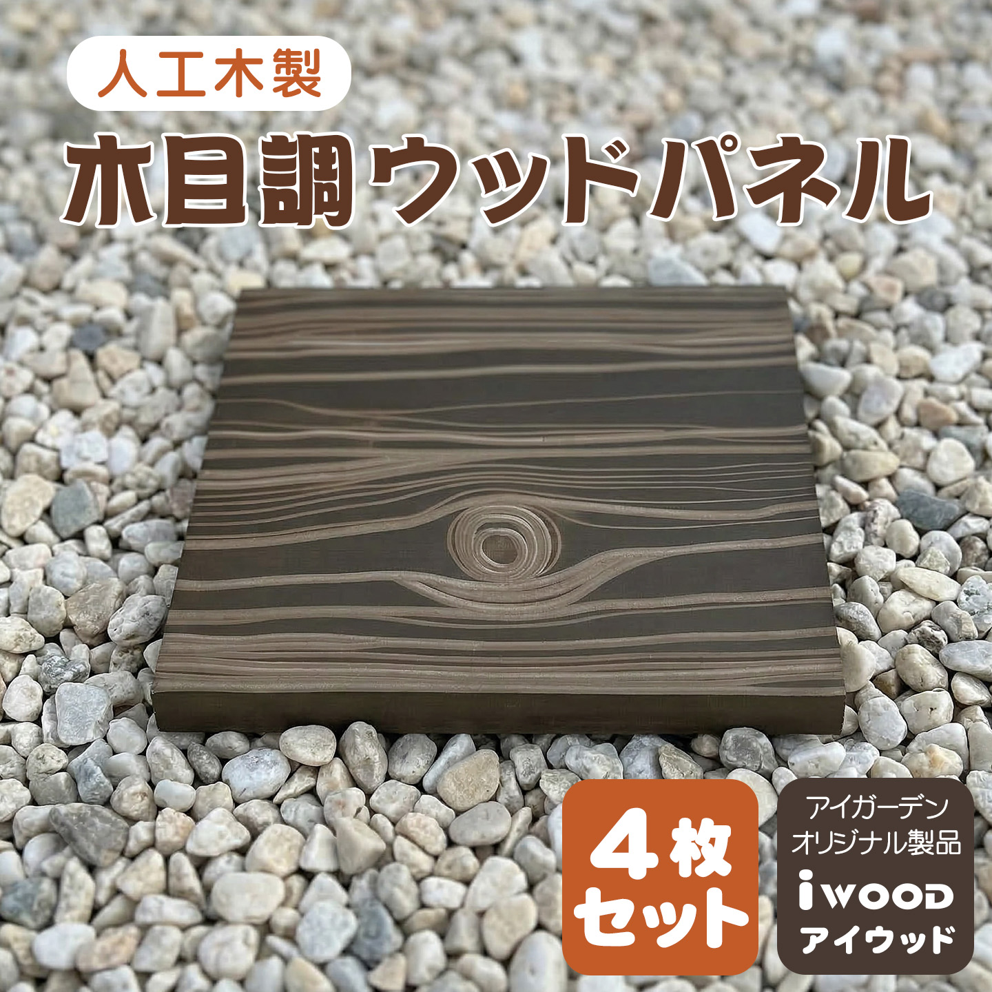 人工木 枕木風ウッドパネル ガーデンステップ 屋外 DIY