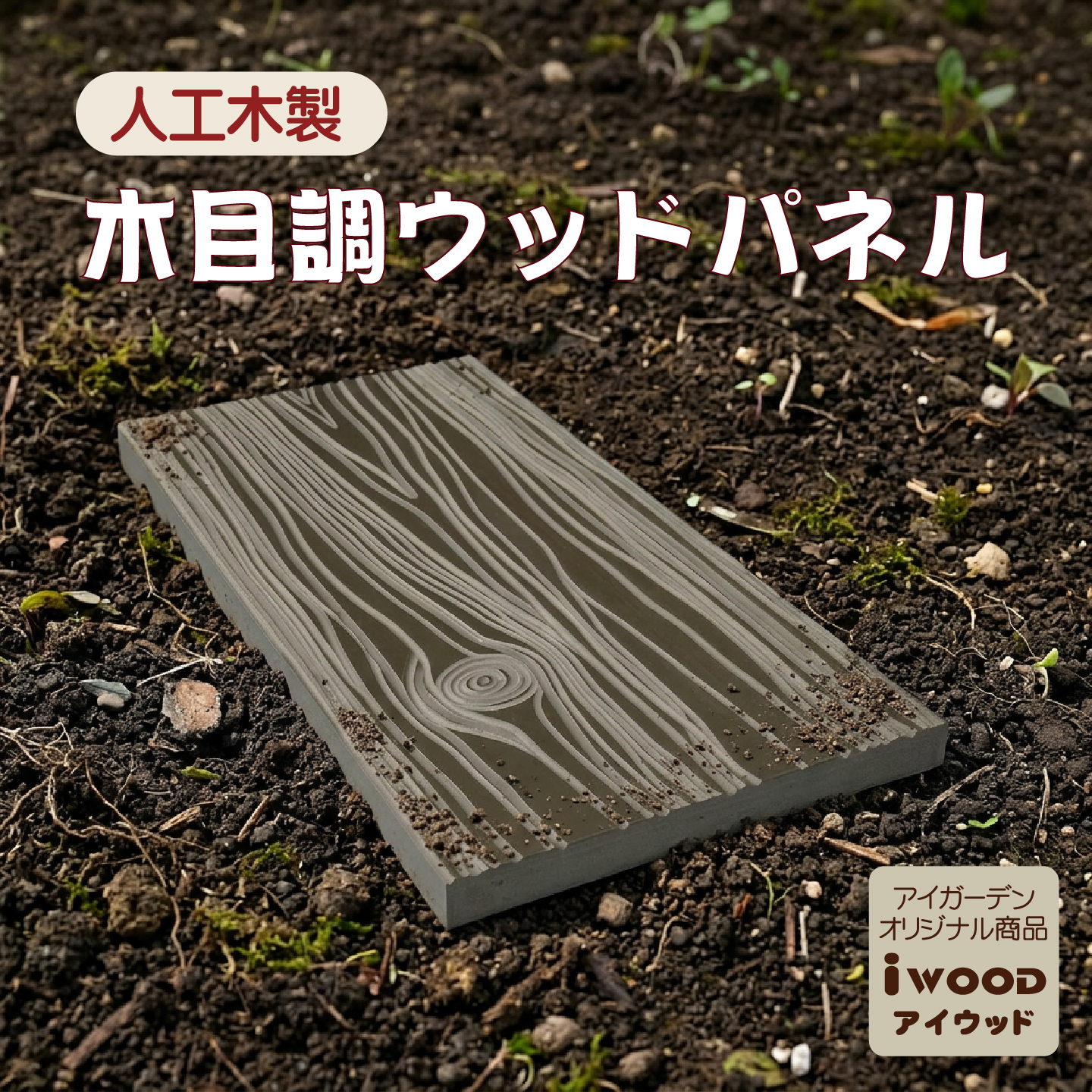 アイウッド人工木 ウッドパネル 枕木風 1枚 幅60×奥行30×厚み3cm 腐らない 防草 ウッドタイル 置くだけ ガーデンステップ 飛び石 敷石パネル 立体木目 DIY 庭 ベランダ テラス 外構