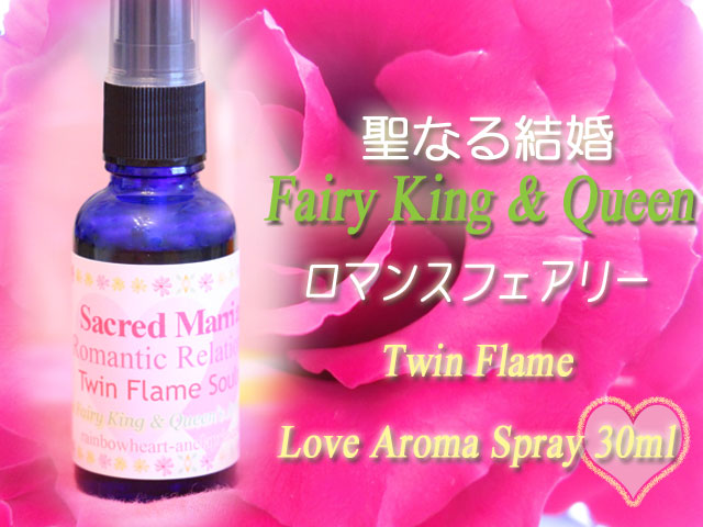 聖なる結婚ロマンチックツインフレームソウルメイト妖精の王と女王様アロマスプレー３０ｍｌ