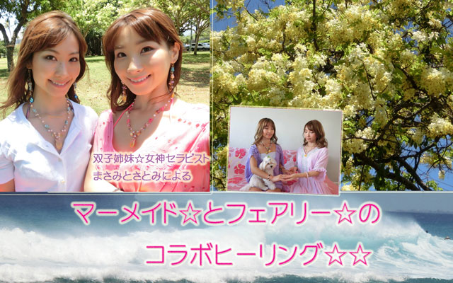 幸せな恋愛と結婚☆パワフルな愛と浄化☆マーメイドとフェアリーの双子コラボヒーリング☆【遠隔ヒーリング】