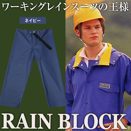 レインブロック パンツ ネイビー