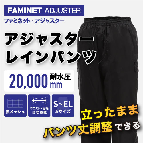 アジャスターレインパンツ