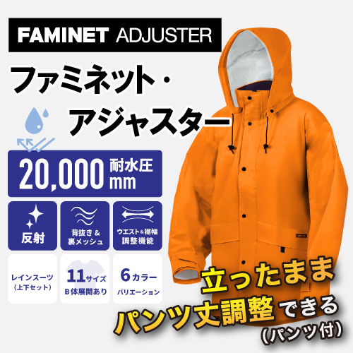 ファミネット・アジャスター オレンジ