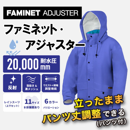 ファミネット・アジャスター ロイヤルブルー