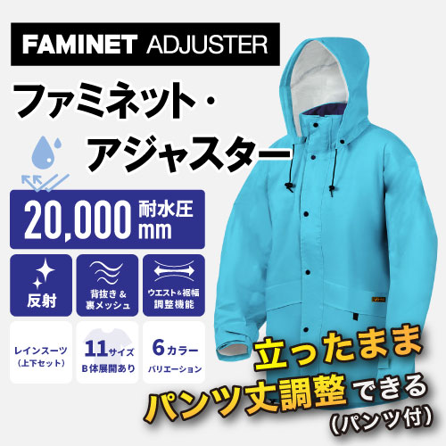 ファミネット・アジャスター ターコイズ