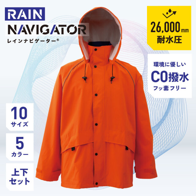 レインナビゲーター オレンジ