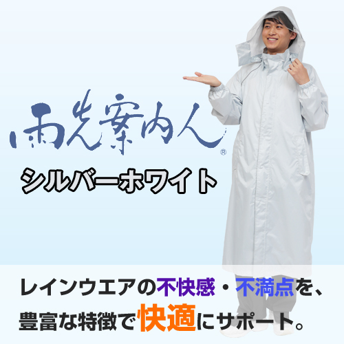 ブランド品専門の ​雨先案内人サイクルレインコート シルバーホワイト｜雨の ウェア