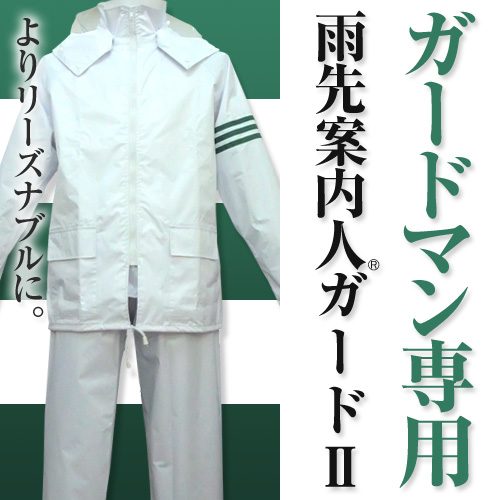 警備員・ガードマン専用レインスーツ 雨先案内人ガードⅡ－トキワ