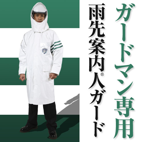 警備員・ガードマン専用レインコート 雨先案内人ガードートキワ