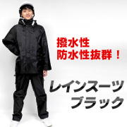 レインスーツブラック