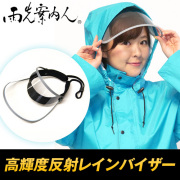 高輝度レインバイザー