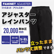 アジャスターレインパンツ