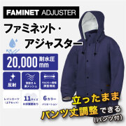 ファミネット・アジャスター ネイビー