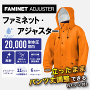 ファミネット・アジャスター オレンジ