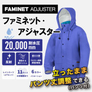 ファミネット・アジャスター ロイヤルブルー