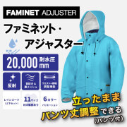 ファミネット・アジャスター ターコイズ
