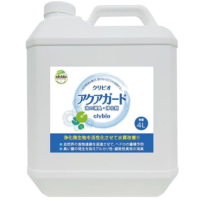 クリビオ アクアガード 4リットル　水質浄化を促進し、ヘドロの蓄積・悪臭を予防！