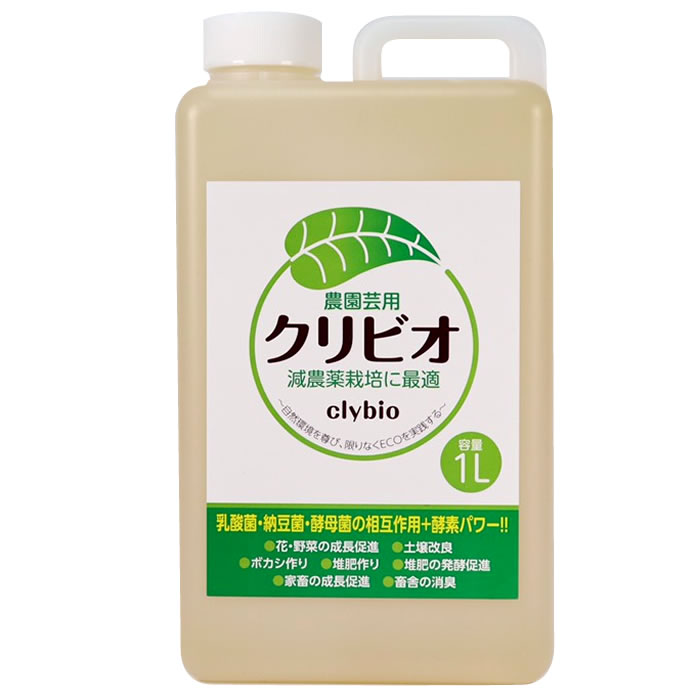 【有機JAS別表１適合資材】クリビオ農園芸用　１リットル 　減農薬栽培に最適！植物栄養液