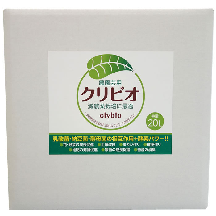 【有機JAS別表１適合資材】クリビオ 農園芸用20リットル　減農薬栽培に最適！植物栄養液＜送料無料＞※但し北海道・沖縄の方は一律５００円
