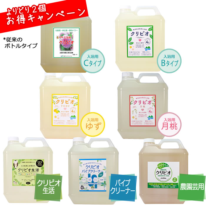 【よりどり2個お得キャンペーン!】用途いろいろクリビオ4リットル2個選んで送料無料!※但し北海道・沖縄の方は一律500円