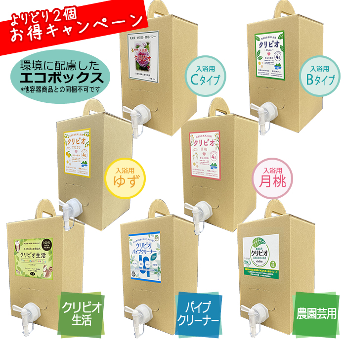 【よりどり2個お得キャンペーン!エコボックスが選べる】用途いろいろクリビオ4リットル2個選んで送料無料!※但し北海道・沖縄の方は一律500円