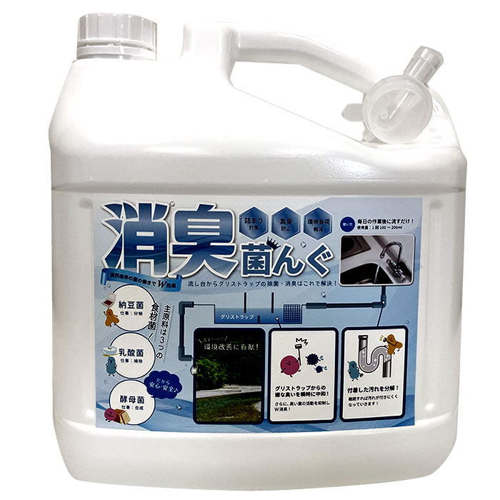 持ち運び・設置に便利な『消臭菌んぐ5リットルボトル』