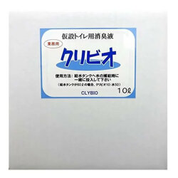 クリビオ　仮設トイレ用消臭液　10リットル