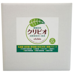 【有機JAS別表１適合資材】クリビオ 農園芸用20リットル　減農薬栽培に最適！植物栄養液＜送料無料＞※但し北海道・沖縄の方は一律５００円