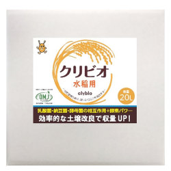 【有機JAS別表１適合資材】クリビオ水稲用20リットル　効果的な土壌改良で収量UP!!＜送料無料＞※但し北海道・沖縄の方は一律５００円