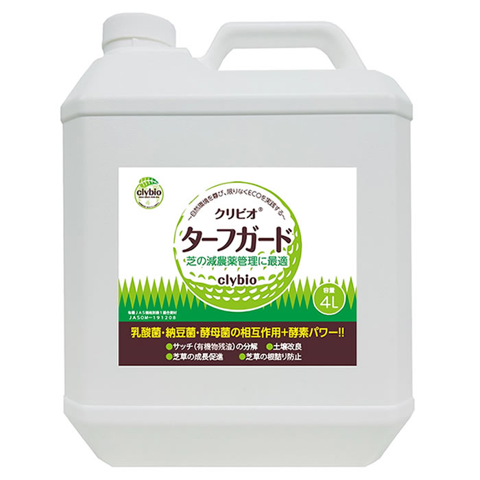 クリビオ ターフガード 4リットル　芝の減農薬管理に最適！