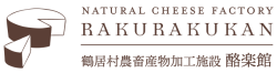 鶴居村農畜産物加工施設　酪楽館