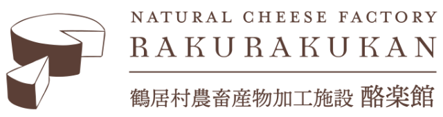 鶴居村農畜産物加工施設　酪楽館