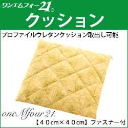 ホルミシス寝具』 薄型座布団（クッション） 40×40cm ※普段