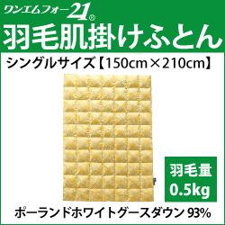 ホルミシス寝具』 羽毛肌掛けふとん シングルサイズ