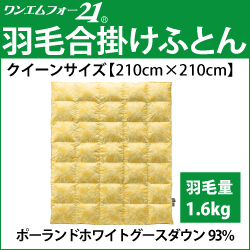 ホルミシス寝具』 羽毛合掛けふとん クイーンサイズ